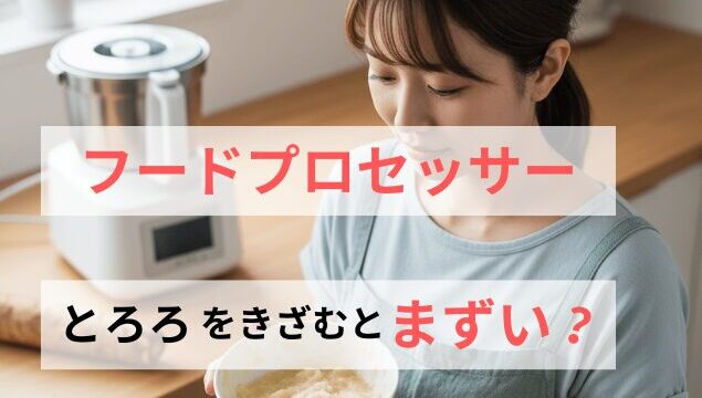フードプロセッサーできざんだとろろはまずい？原因と対策を解説