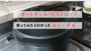 オートクッカービストロを使ってみたらわかったメリットデメリット