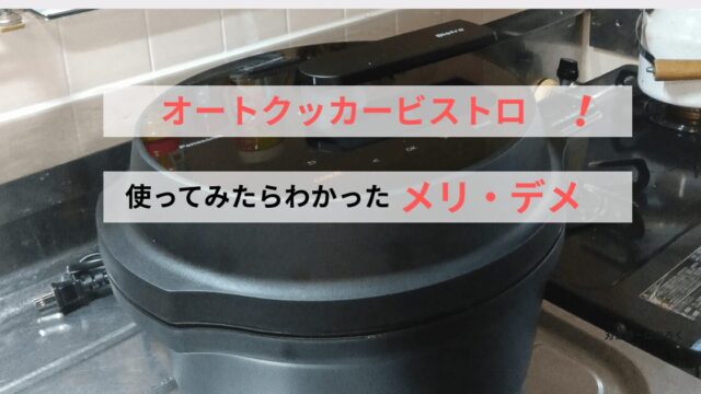 オートクッカービストロを使ってみたらわかったメリットデメリット