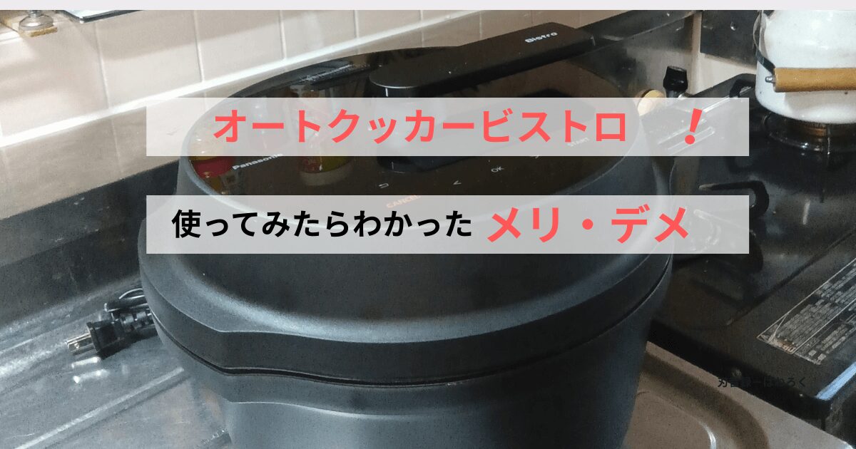 オートクッカービストロを使ってみたらわかったメリットデメリット