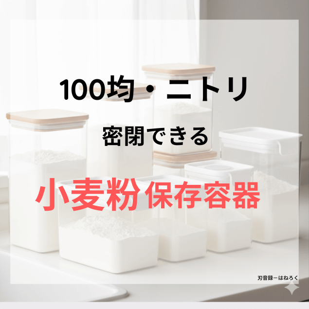 100均・ニトリの小麦粉保存容器！密閉タイプのおすすめは？