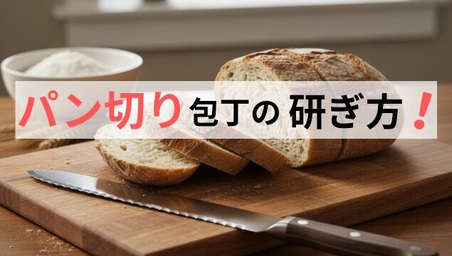 パン切り包-丁の研ぎ方|切れ味が復活する正しい方法