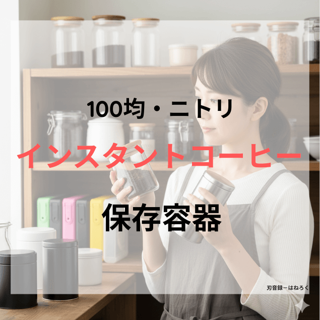 インスタントコーヒー保存容器｜100均・ニトリのおすすめと選び方