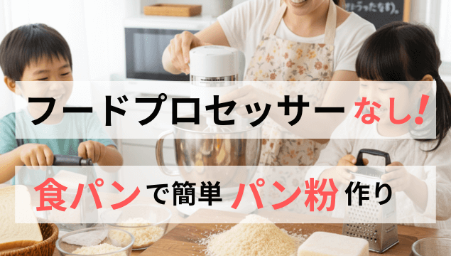 フードプロセッサーなし！食パンで簡単パン粉の作り方
