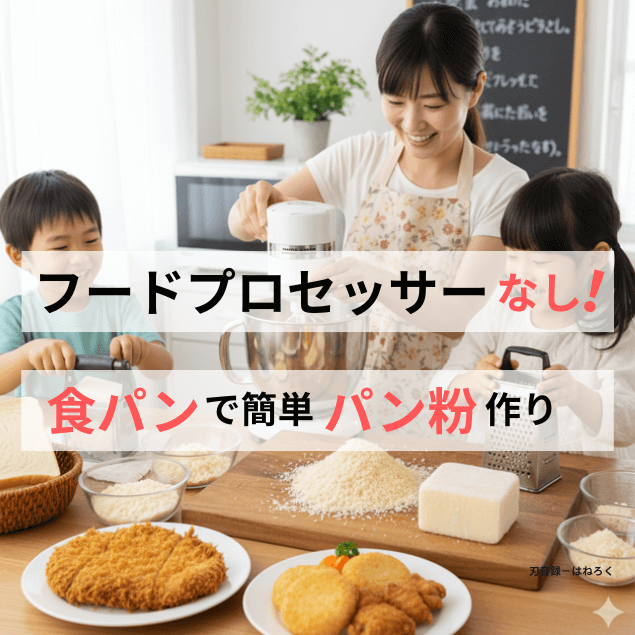 フードプロセッサーなし！食パンで簡単パン粉の作り方