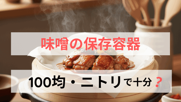味噌保存容器は100均・ニトリで十分？風味を保つ選び方