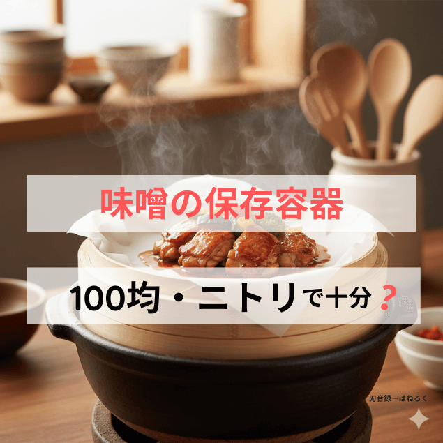 味噌保存容器は100均・ニトリで十分？風味を保つ選び方