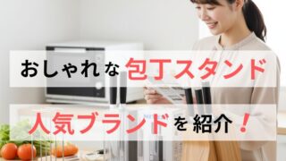 おしゃれな包丁スタンドの選び方｜人気ブランドのおすすめ紹介