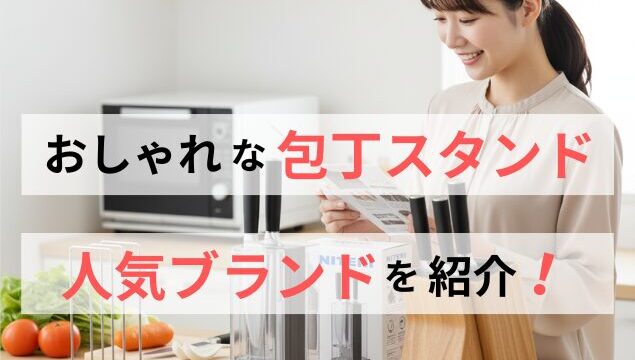 おしゃれな包丁スタンドの選び方｜人気ブランドのおすすめ紹介