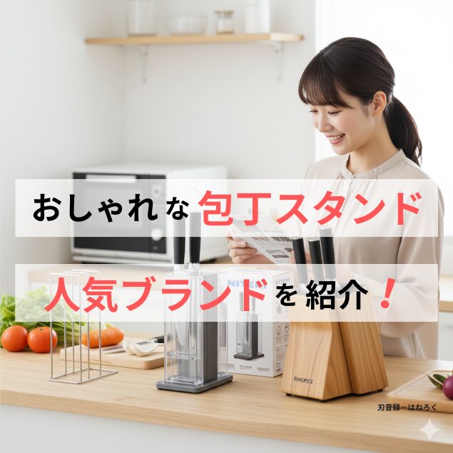 おしゃれな包丁スタンドの選び方｜人気ブランドのおすすめ紹介