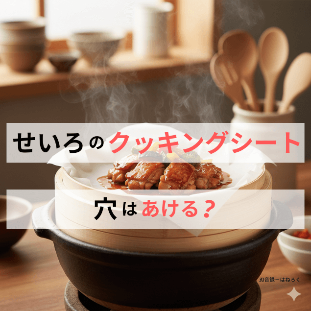 知らなきゃ損！せいろではクッキングシートに穴をあけないという事実