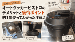 オートクッカービストロNF-AC1000の本体と手洗いする部品、蒸気が出る設置状況をまとめたデメリット・後悔ポイントのアイキャッチ