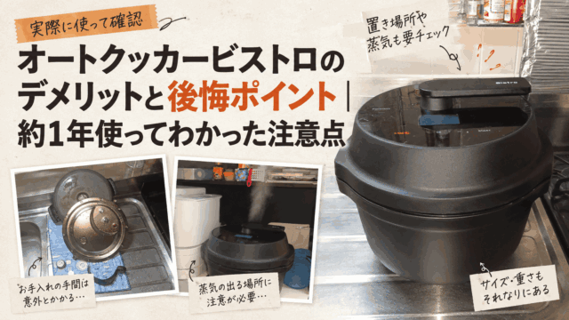 オートクッカービストロNF-AC1000の本体と手洗いする部品、蒸気が出る設置状況をまとめたデメリット・後悔ポイントのアイキャッチ