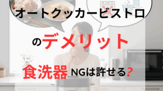 オートクッカービストロで作る絶品の角煮や炒飯などの「料理の質」と、本体価格や手洗いの手間という「コスト・労力」を天秤にかけ、自分に合うかを判断している女性。