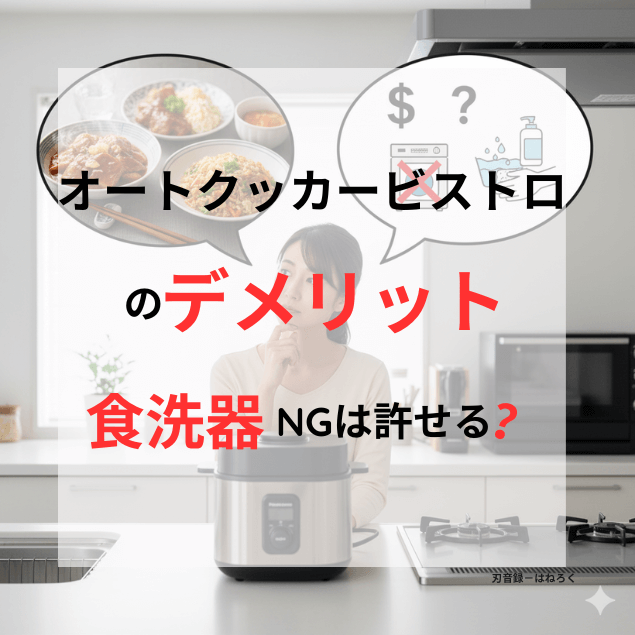オートクッカービストロで作る絶品の角煮や炒飯などの「料理の質」と、本体価格や手洗いの手間という「コスト・労力」を天秤にかけ、自分に合うかを判断している女性。