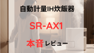 仕事から帰宅した女性がドアを開ける瞬間と、キッチンで湯気を上げて炊きたてのご飯を待つSR-AX1の様子。帰宅に合わせて炊飯が完了している便利さを表現。