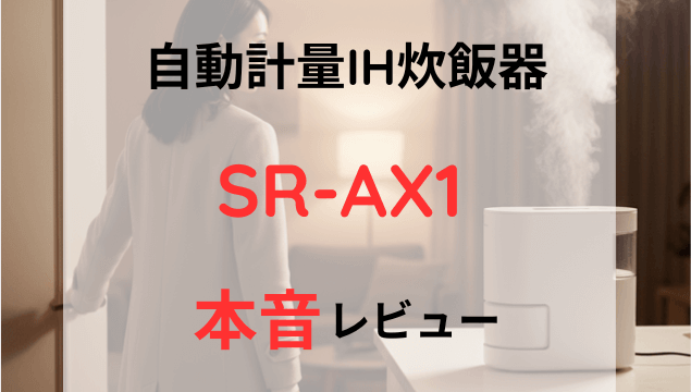 仕事から帰宅した女性がドアを開ける瞬間と、キッチンで湯気を上げて炊きたてのご飯を待つSR-AX1の様子。帰宅に合わせて炊飯が完了している便利さを表現。
