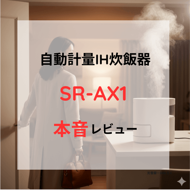 仕事から帰宅した女性がドアを開ける瞬間と、キッチンで湯気を上げて炊きたてのご飯を待つSR-AX1の様子。帰宅に合わせて炊飯が完了している便利さを表現。