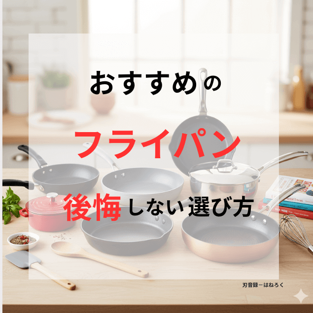最強フライパンまとめ