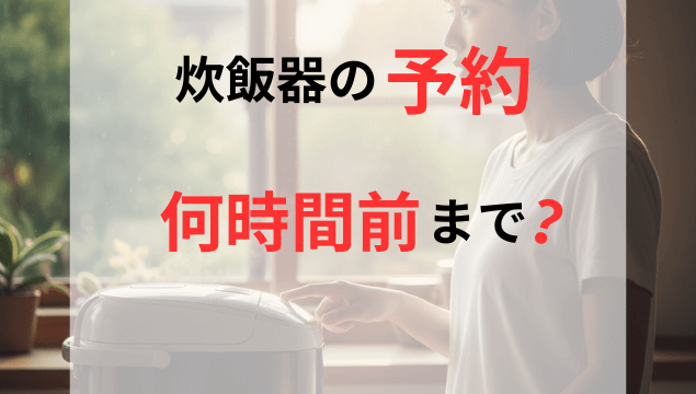 炊飯器を前にして予約時間について考えている主婦