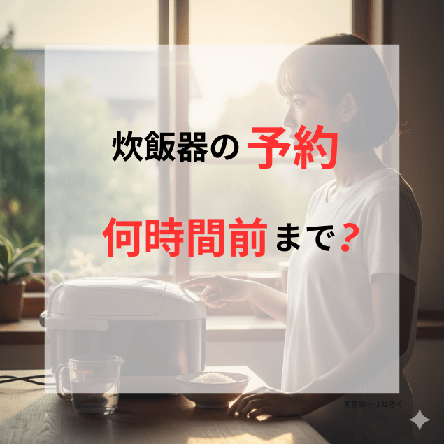 炊飯器を前にして予約時間について考えている主婦