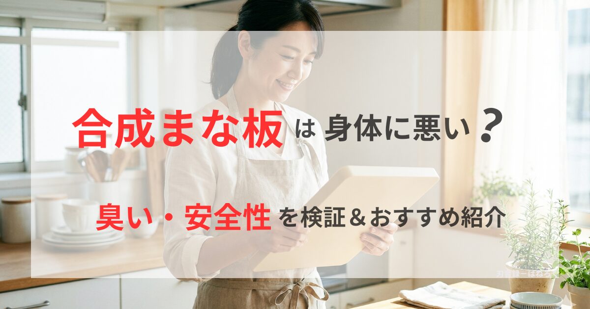 合成まな板は身体に悪い？臭い・安全性を検証＆おすすめ紹介。明るいキッチンでゴム製まな板を手に持ち笑顔を見せる女性