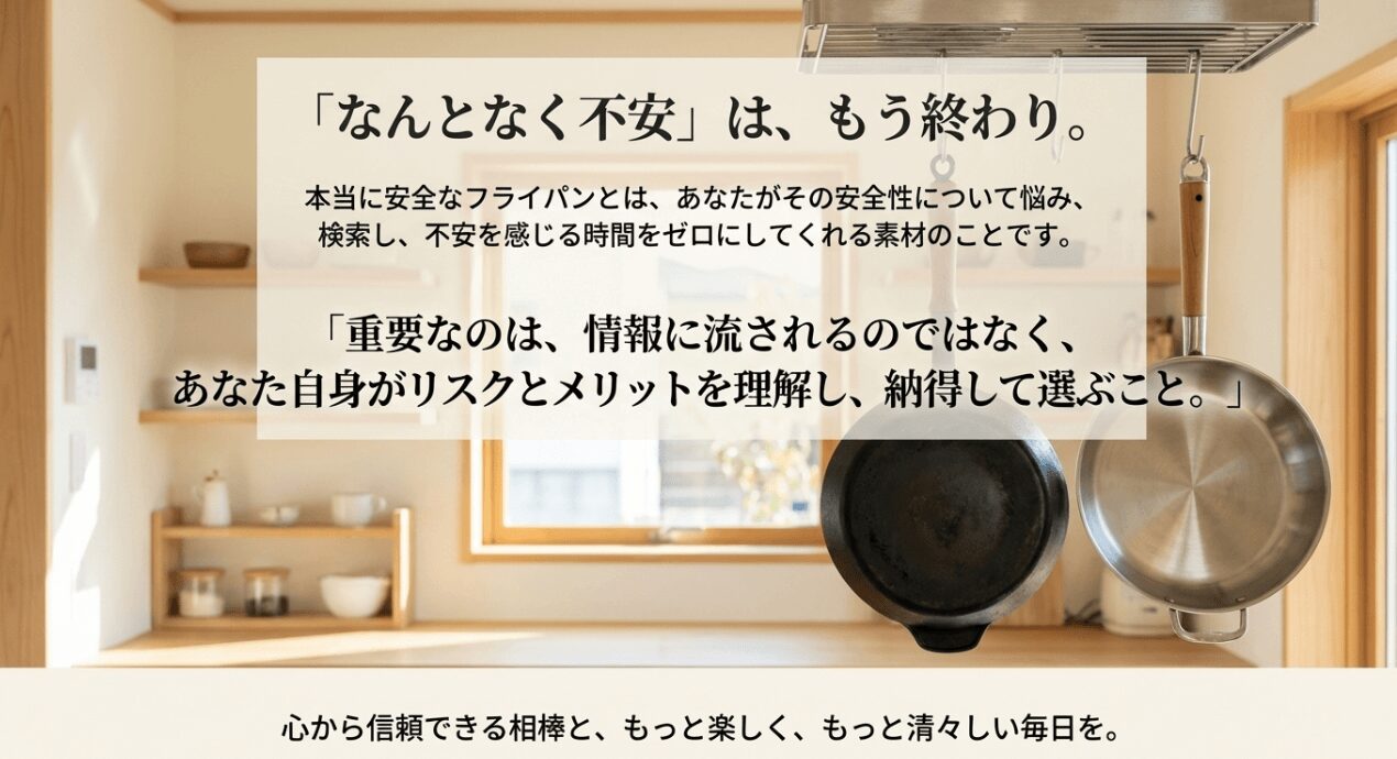 「なんとなく不安」から脱却し、リスクとメリットを理解して納得して選ぶことの重要性を説く、まとめのメッセージスライド。