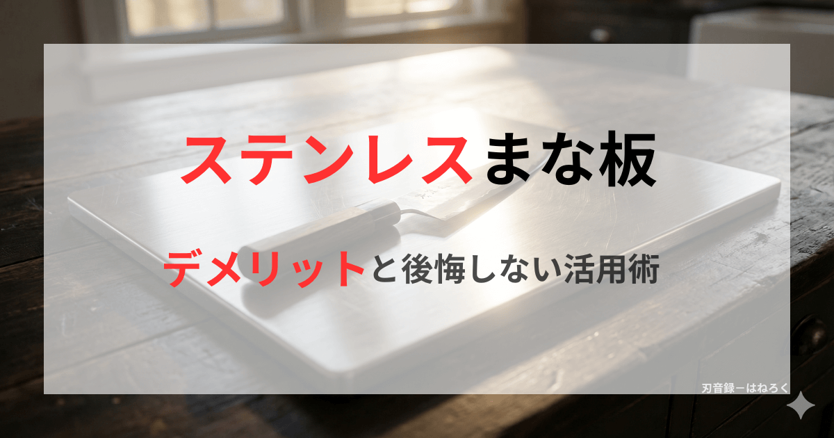 ステンレスのまな板の上に、包丁が横たわっている