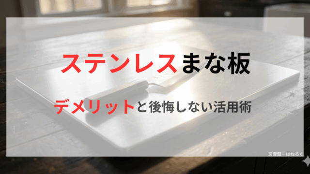 「ステンレスまな板 デメリットと後悔しない活用術」という中央のテキストと、柔らかな光が差し込むキッチンに置かれたステンレスまな板のブログ用アイキャッチ画像。