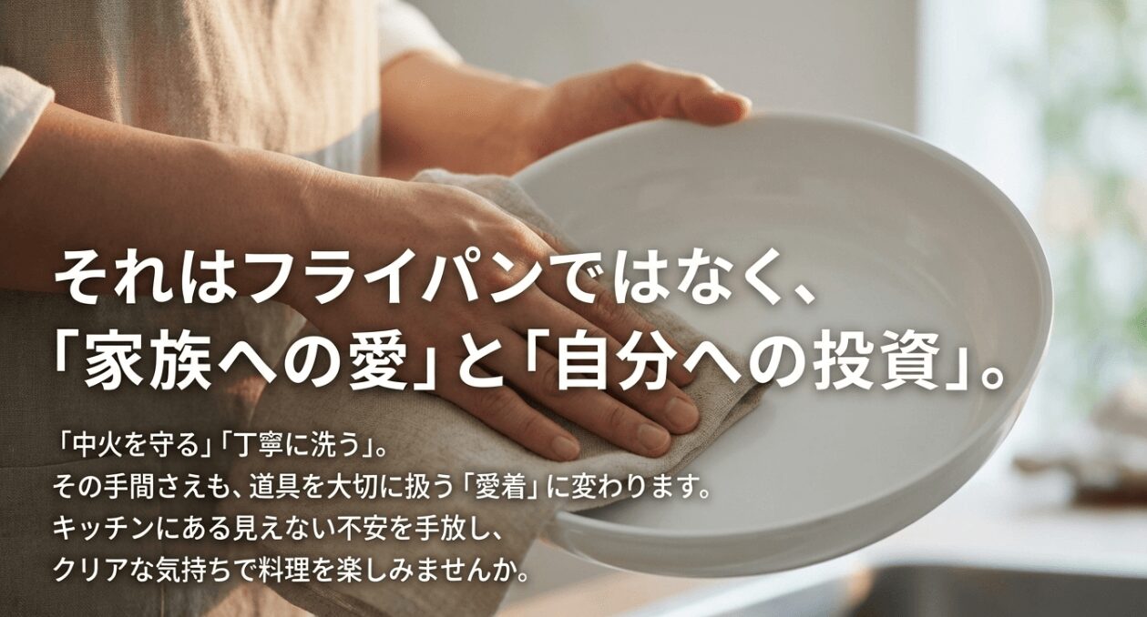 グリーンパンを選ぶことは単なる道具選びではなく家族への愛と自分への投資であるというメッセージ