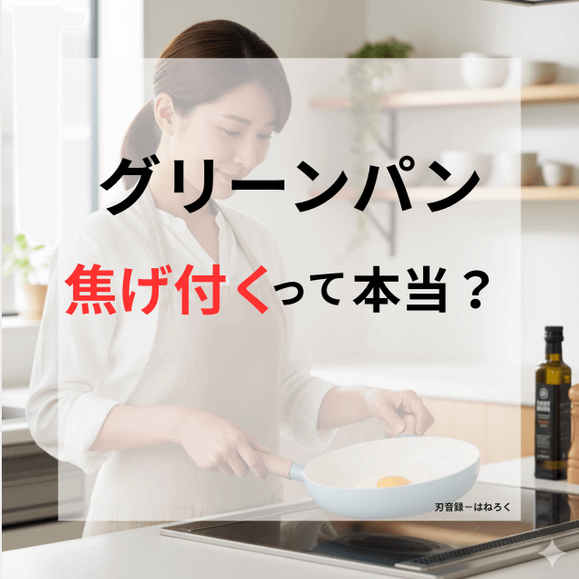 グリーンパンのフライパンで目玉焼きを焼いている主婦