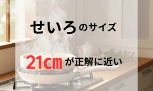 フライパンの上に載っている21センチのせいろから湯気が立ち上っている。