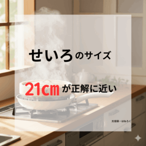 フライパンの上に載っている21センチのせいろから湯気が立ち上っている。