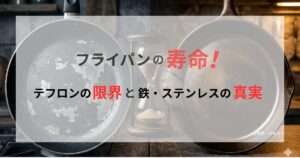記事アイキャッチ画像。劣化したテフロンパンと手入れされた鉄スキレットの間に砂時計を配置し、素材による寿命と耐久性の違いを象徴