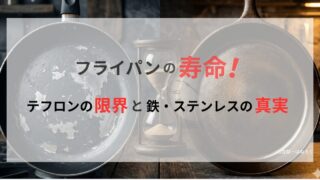 記事アイキャッチ画像。劣化したテフロンパンと手入れされた鉄スキレットの間に砂時計を配置し、素材による寿命と耐久性の違いを象徴