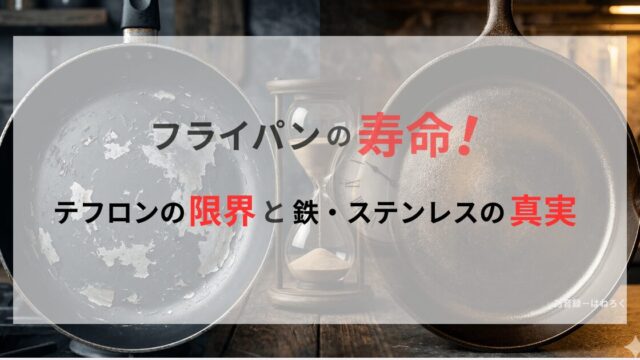 記事アイキャッチ画像。劣化したテフロンパンと手入れされた鉄スキレットの間に砂時計を配置し、素材による寿命と耐久性の違いを象徴