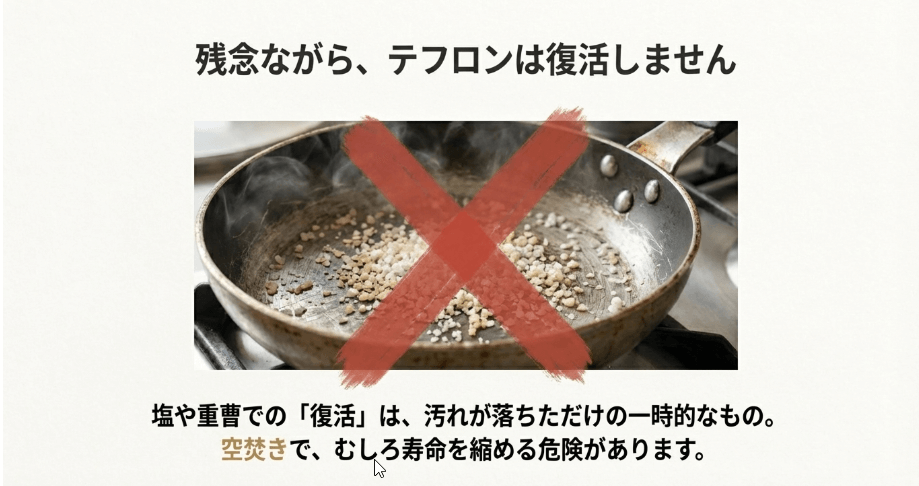 テフロンフライパンを塩で復活させる裏技にバツ印をつけた警告画像。科学的に復活しないことと空焚きのリスクを解説