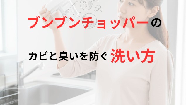 ブンブンチョッパーを手に持ち、どのように洗おうか思案している女性