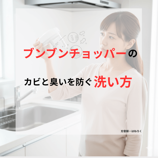 分解できないブンブンチョッパーの蓋の内部に潜む、洗剤カスやカビの繁殖による衛生リスクに悩む主婦のイメージ。