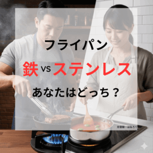 左側で日本人男性が鉄のフライパンでステーキを強火で焼き、右側で日本人女性がステンレス鍋でソースを煮込む対比画像。