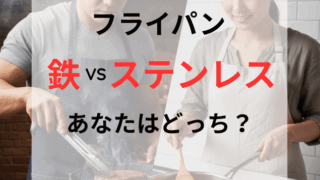 左側で日本人男性が鉄のフライパンでステーキを強火で焼き、右側で日本人女性がステンレス鍋でソースを煮込む対比画像。