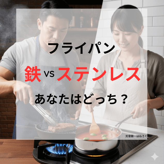 左側で日本人男性が鉄のフライパンでステーキを強火で焼き、右側で日本人女性がステンレス鍋でソースを煮込む対比画像。