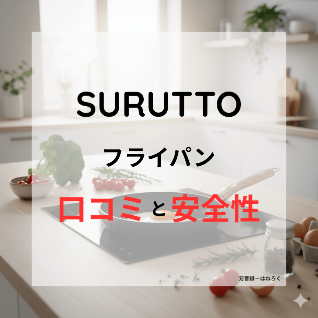 高品質なフライパンが調理台に置かれ、背景には健康的な食材やハーブが配置されている。明るく清潔感のあるキッチンで、調理の楽しさや安心感を伝える、食欲をそそるような魅力的な構図。