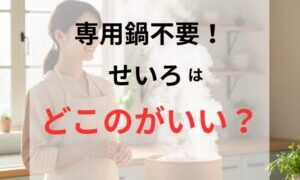 もくもくと蒸気が立ち上っているせいろの前で、女性が見守っている