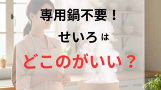 「専用鍋不要！せいろはどこのがいい？」というテキストが入ったブログアイキャッチ画像。キッチンで湯気が立ち上がるせいろを笑顔で見つめる日本人女性の様子。