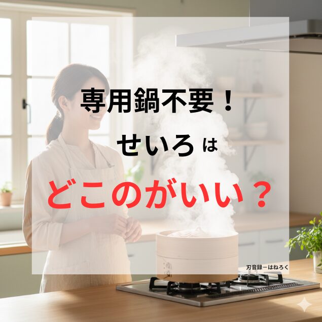 「専用鍋不要！せいろはどこのがいい？」というテキストが入ったブログアイキャッチ画像。キッチンで湯気が立ち上がるせいろを笑顔で見つめる日本人女性の様子。
