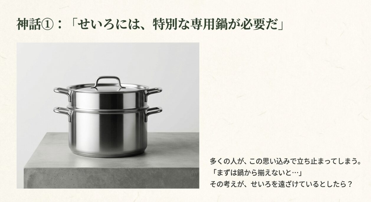 せいろを使うには専用の蒸し鍋が必要だという思い込みについての解説 