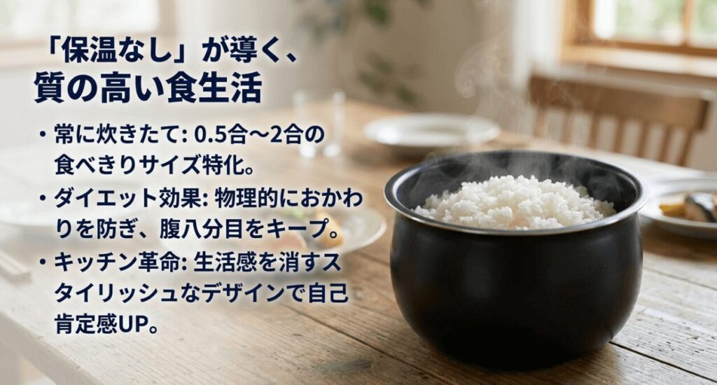 常に炊きたて、ダイエット効果、スタイリッシュなデザインという3つのメリット解説