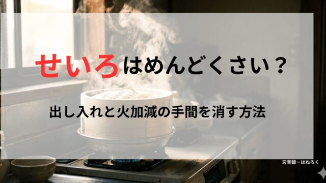 火のついたコンロの上鍋が載っていてさらにその上にせいろが載っている。せいろからは湯気が立ち上っている。