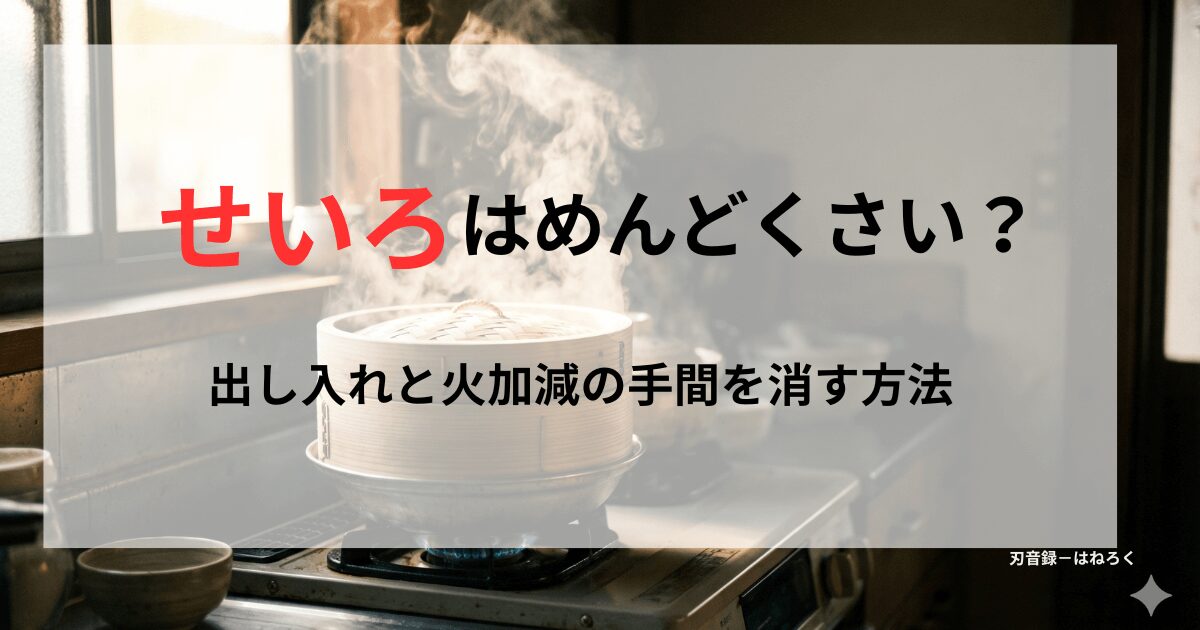 湯気を上げる竹せいろの写真。タイトル文字「せいろはめんどくさい？出し入れと火加減の手間を消す方法」